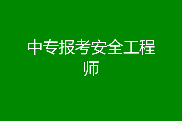 中专报考安全工程师