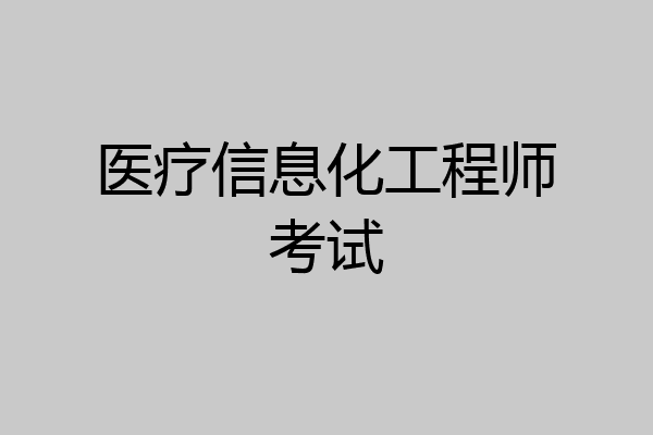 医疗信息化工程师考试