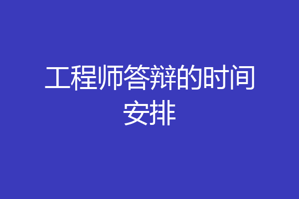 工程师答辩的时间安排