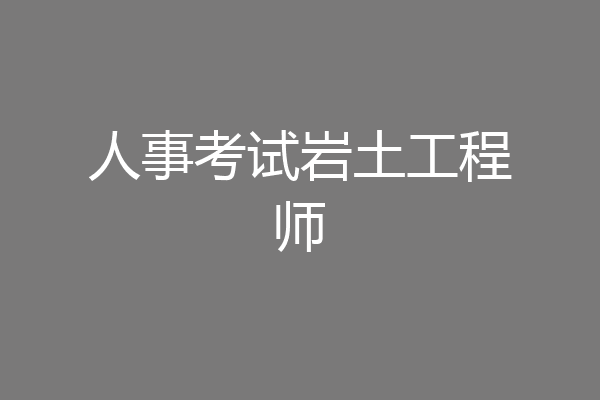 人事考试岩土工程师