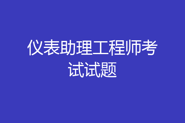 仪表助理工程师考试试题