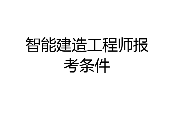 智能建造工程师报考条件