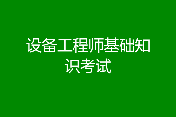 设备工程师基础知识考试