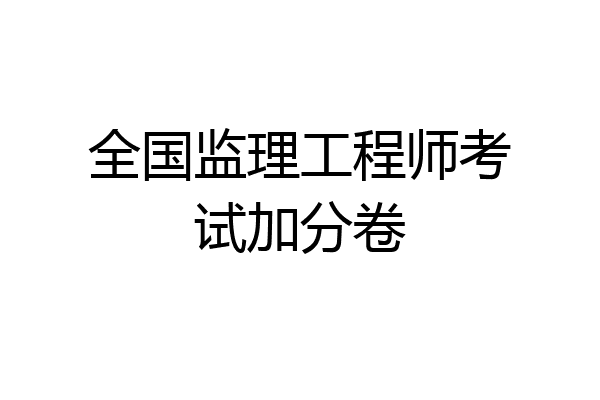 全国监理工程师考试加分卷