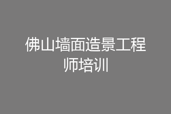 佛山墙面造景工程师培训