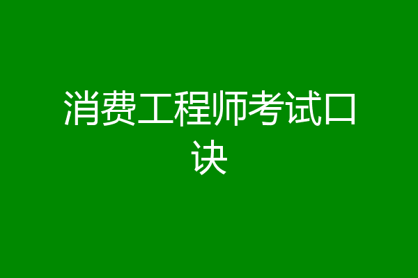 消费工程师考试口诀