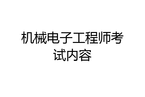 机械电子工程师考试内容