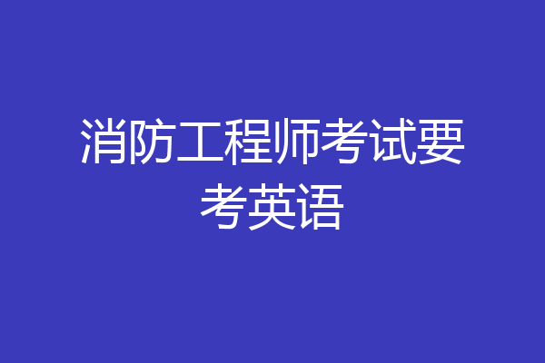 消防工程师考试要考英语