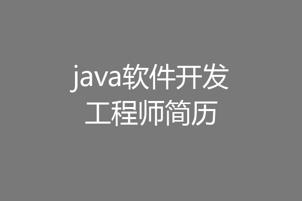 java软件开发工程师简历