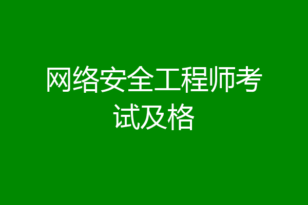网络安全工程师考试及格