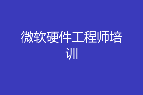 微软硬件工程师培训