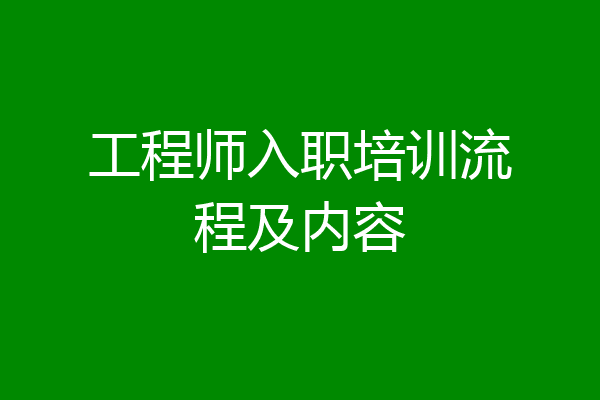 工程师入职培训流程及内容