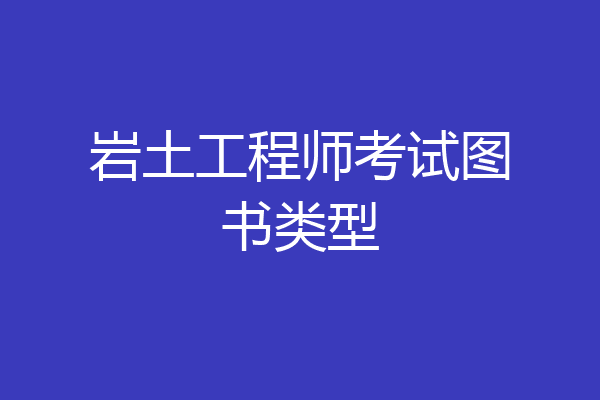 岩土工程师考试图书类型