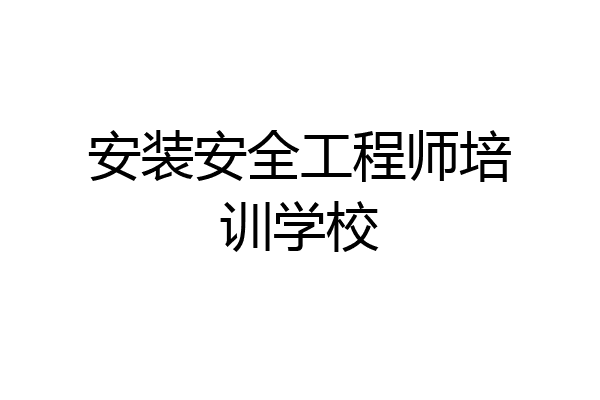 安装安全工程师培训学校