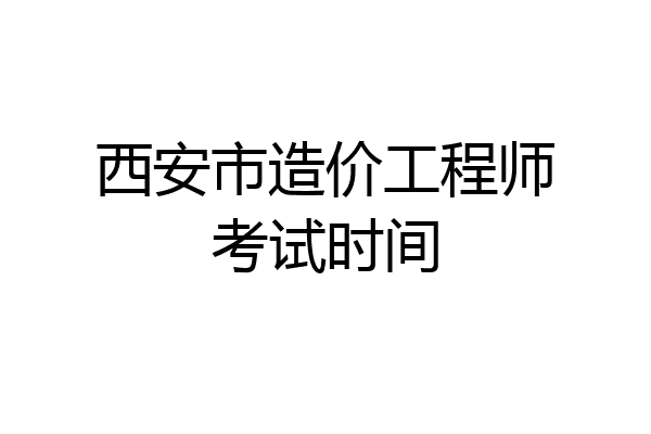 西安市造价工程师考试时间
