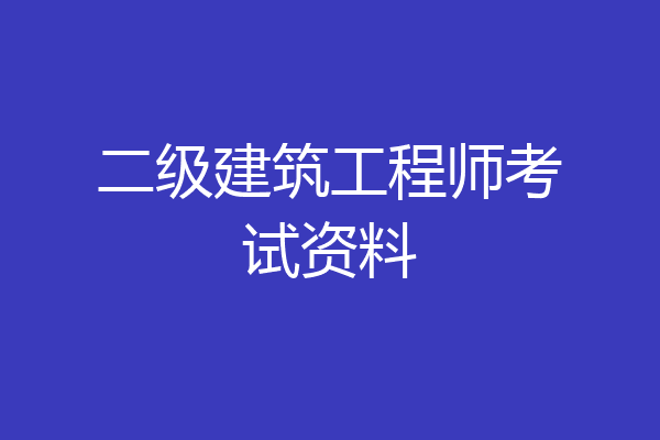 二级建筑工程师考试资料