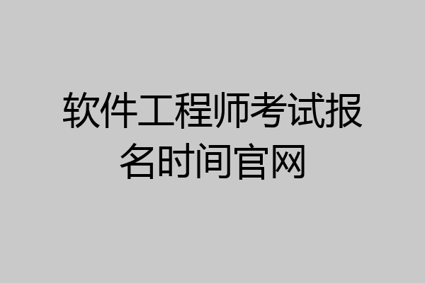 软件工程师考试报名时间官网