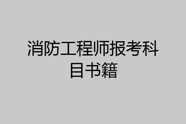 消防工程师报考科目书籍