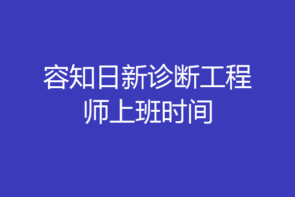 容知日新诊断工程师上班时间