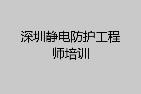 深圳静电防护工程师培训