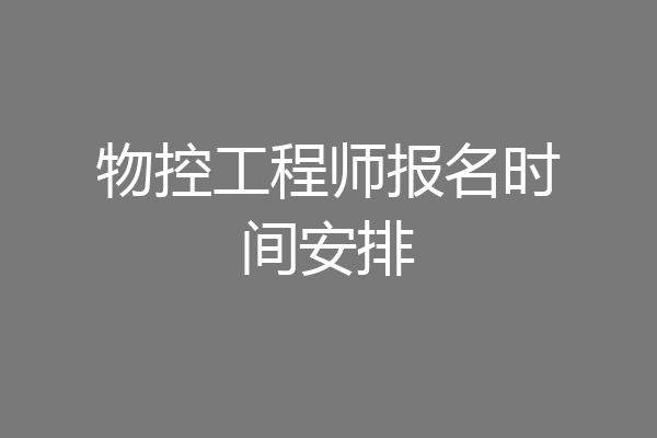 物控工程师报名时间安排
