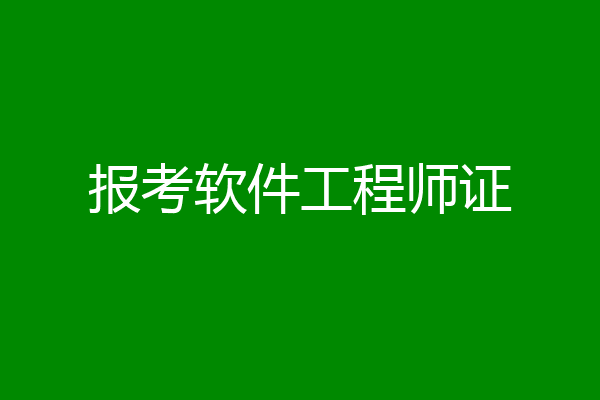 报考软件工程师证