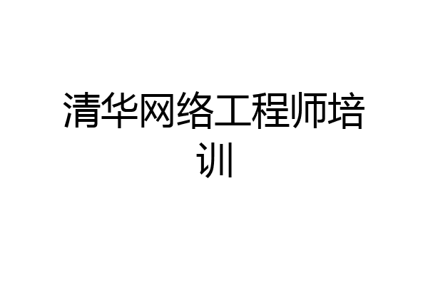 清华网络工程师培训