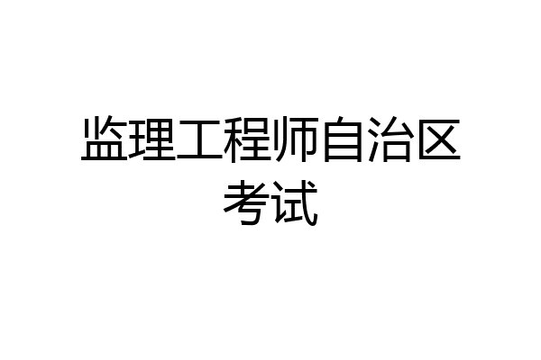 监理工程师自治区考试