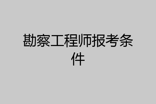 勘察工程师报考条件