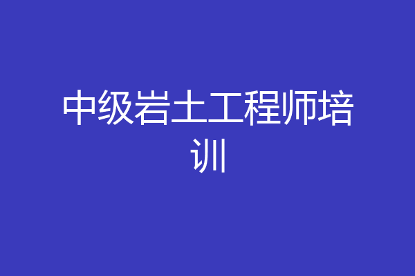 中级岩土工程师培训