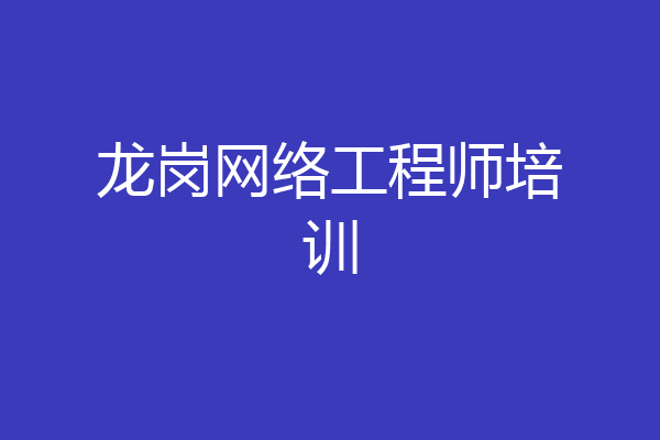 龙岗网络工程师培训