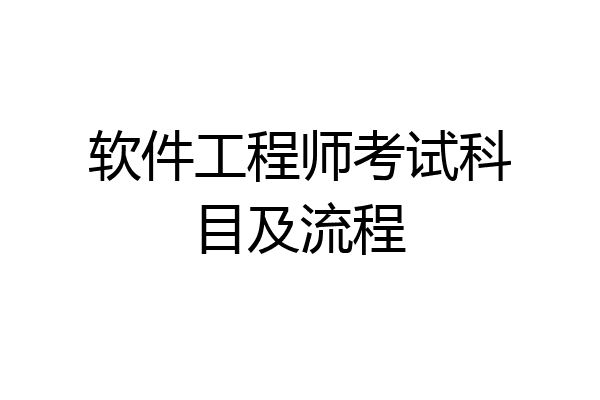 软件工程师考试科目及流程