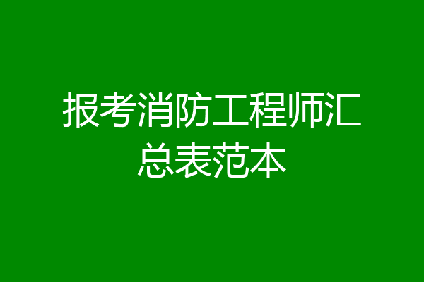 报考消防工程师汇总表范本