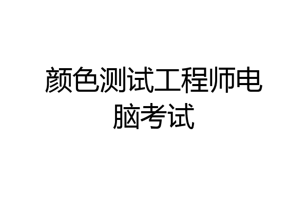 颜色测试工程师电脑考试