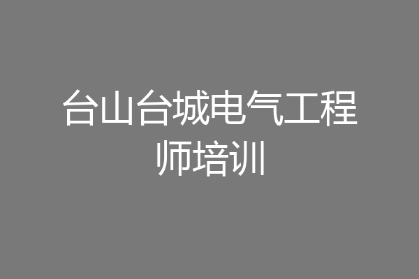 台山台城电气工程师培训