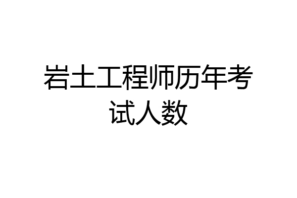 岩土工程师历年考试人数