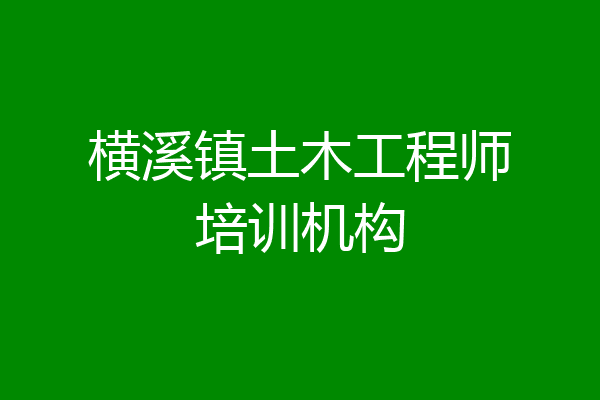 横溪镇土木工程师培训机构