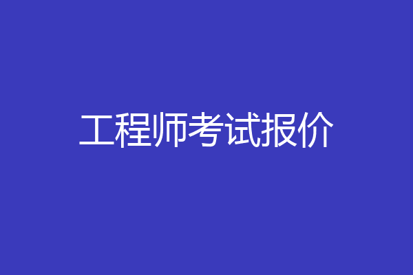 工程师考试报价