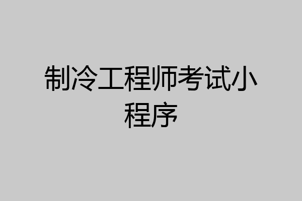 制冷工程师考试小程序