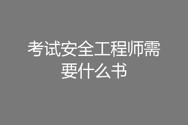 考试安全工程师需要什么书