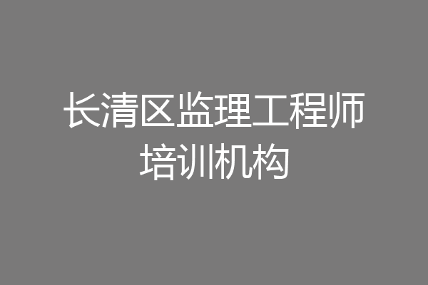长清区监理工程师培训机构