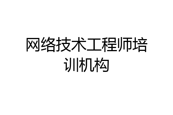 网络技术工程师培训机构