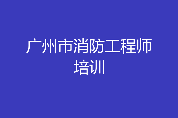 广州市消防工程师培训