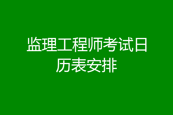 监理工程师考试日历表安排