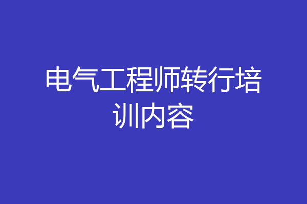 电气工程师转行培训内容