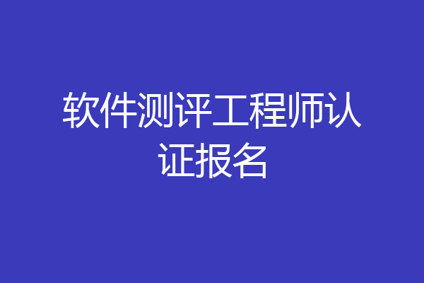 软件测评工程师认证报名