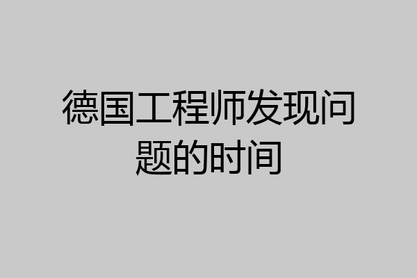 德国工程师发现问题的时间