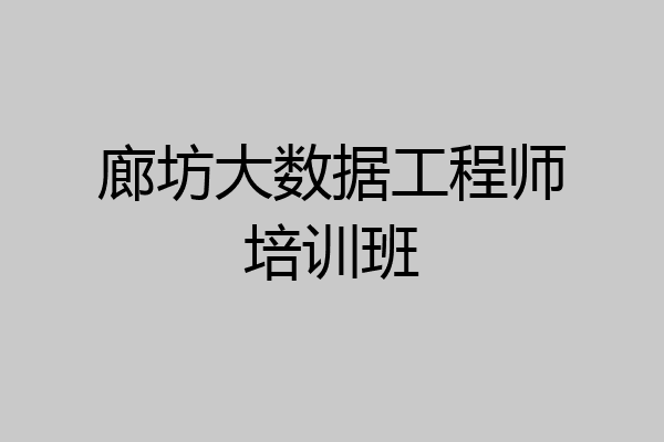 廊坊大数据工程师培训班