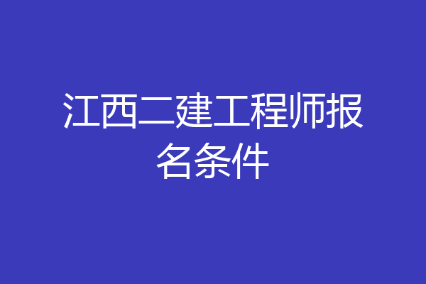 江西二建工程师报名条件