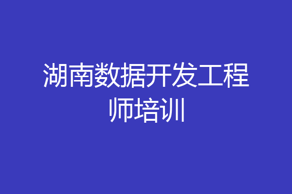 湖南数据开发工程师培训